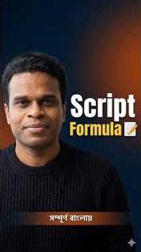 YouTube Script লেখার Secret Formula | এটা না জানলে ভিডিও কখনো Viral হবে না! 🔥Shorts