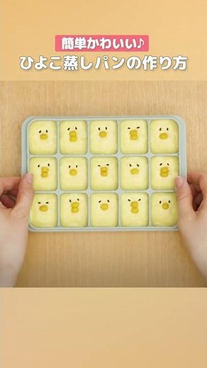 簡単かわいい♪ ひよこ蒸しパンの作り方 #shorts