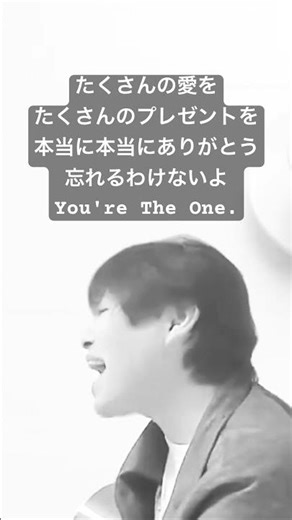 たくさんの愛を たくさんのプレゼントを 本当に本当にありがとう 忘れるわけないよ You're The One.