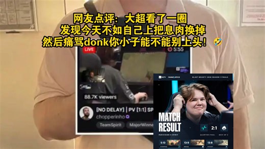 据外媒报道：超8.5万人观看chopper解说Spirit对阵PARIVISION，虎扑现状！