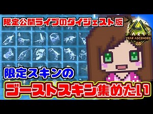 [Official/Digest] Collect all the limited edition ghost skins in "Ark Survival Ascended Valguero"