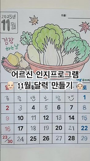 어르신 인지프로그램 도안 | 👴🏻11월 달력 만들기👵🏻