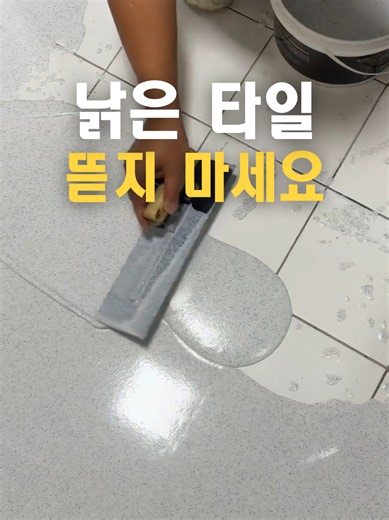 액체타일 시공법: 낡은 타일 위에 덧발라 반나절만에 바닥 교체
