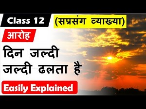 दिन जल्दी जल्दी ढलता है DIn jaldi jaldi dhalta hai I Class 12 Hindi I aroh I kavita vyakhya 2021 22