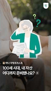 100세 시대 자산관리, 증여·상속부터 가업 승계까지 | 하나 리빙트러스트💚