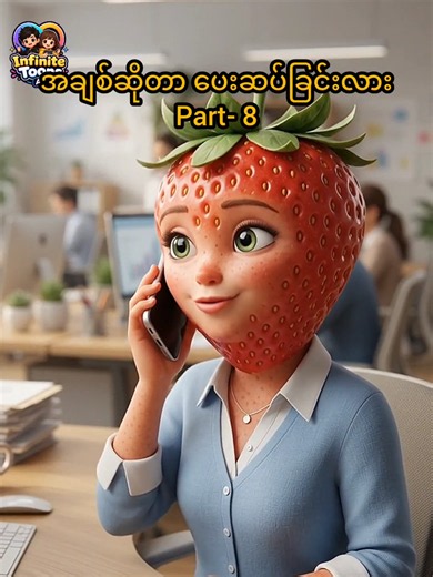 အချစ်ဆိုတာ ပေးဆပ်ခြင်းလား အပိုင်း- ၈ #fyp #foryou #creatorsearchinsights #aivideo #fruitdrama