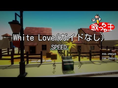 【ガイドなし】White Love / SPEED【カラオケ】