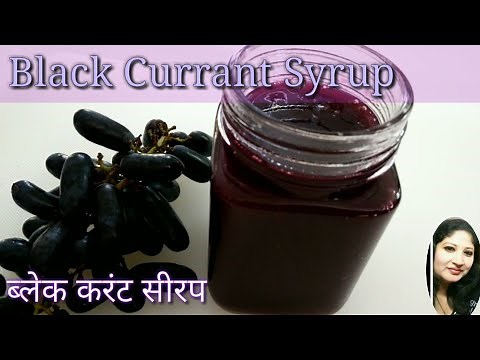 How to make Black Currant Syrup || ब्लेक करंट सीरप ||કાળી દ્રાક્ષ ની સીરપ || Black Grapes Syru