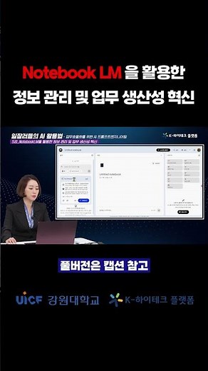 노트북LM을 활용한 정보 관리 및 업무 생산성 혁신 #k하이테크플랫폼 #강원대학교