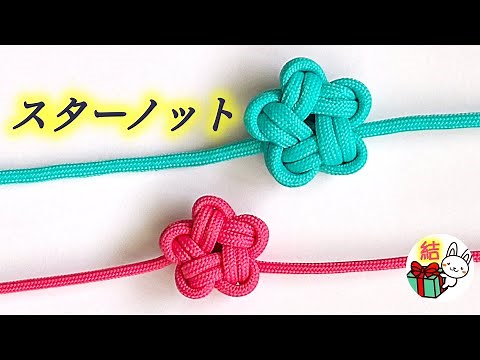 スターノットの結び方 分かりやすく解説！星の形の飾り結び How to make a Star Knot ／ 結び方ナビ 〜 How to tie 〜