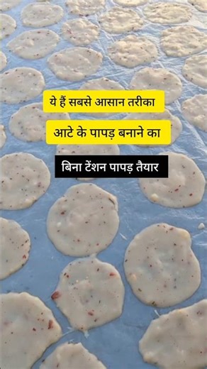 बिना टेंशन के ऐसे बनाएं आटे के पापड़ #binacookingvlog #recipe #short
