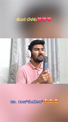 Hosabelaku Mooduthide | Hosa Belaku | Dr. Rajkumar #kannada #best #song #drrajkumar #viral