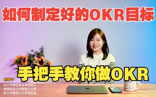 绩效管理丨HR如何制定出好的OKR目标（实操课程免费分享学习）