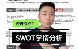教招面试说课亮点？SWOT学情分析