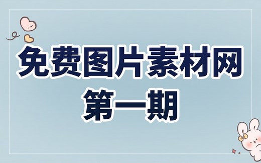 80个免费高清图片素材网，超全集合，第一期。