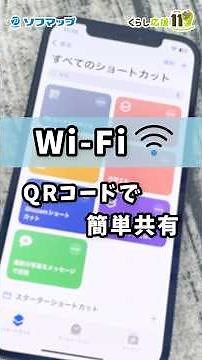 Wi-Fiの共有はQRコードで簡単！ #shorts #iphone #ソフマップ