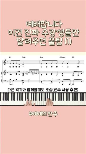 수강생들한테만 알려드리던 코드 대방출✨ 예배합니다 악보 #CCM반주
