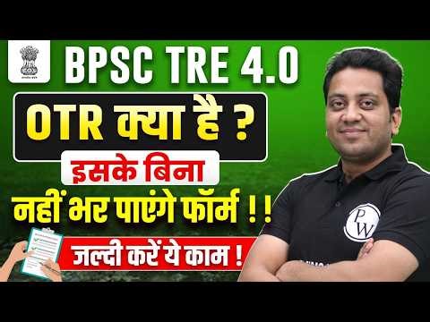BPSC TRE 4.0 OTR Kya Hai ? | BPSC TRE OTR Registration Kaise Kare ? | BPSC TRE 4.0 Latest News