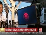 [中国新闻]中国科大成果荣登2015年度国际物理学十大突破之榜首