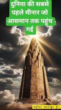 “बाबेल का टावर: इंसान का घमंड!” 🏗️#bible #jesusGraceful #shorts