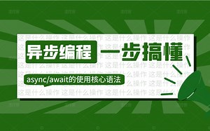 【2022版录制】异步编程: 一次性搞懂async/await的使用核心语法+底层状态机的实现逻 (#.NET #.NET Core) B0328