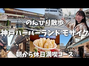 [Kobe Harborland] A leisurely stroll around umie mosaic. A satisfying holiday course starting fro...