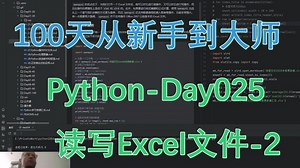 Python-100天从新手到大师-Day025-读写Excel文件-2、openpyxl