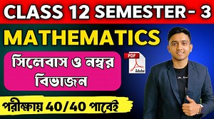 WBCHSE Class12 Semester 3 Mathematics Syllabus and Chapter Wise Marks Distribution in Bangla #Class12 #Semester3 #WBCHSE #Mathematics | Learn With Joy