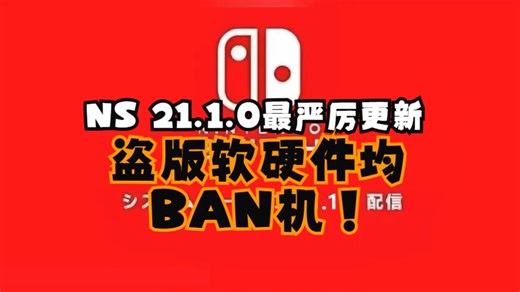 NS升级21.1.0系统，提高反盗版级别，软硬件均BAN机