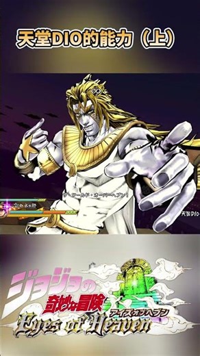 The Abilities of Heaven Ascension DIO (Part 1)