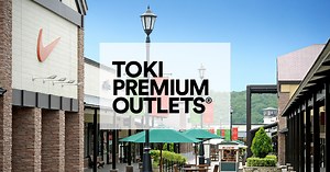 土岐プレミアム・アウトレット - PREMIUM OUTLETS®