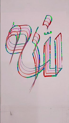 Allah name Modern arabic calligraphy with four brush pen #aesthetic #satisfying #calligraphy #allah