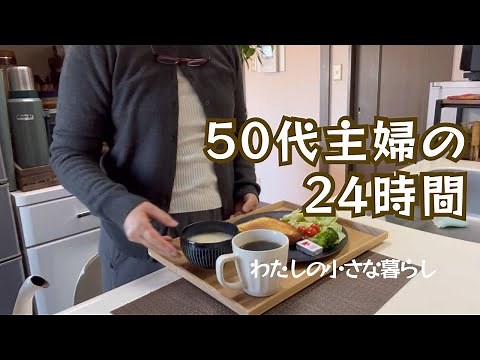 【50代主婦】朝から晩まで まるっと一日