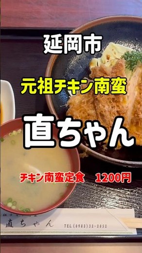延岡市 元祖チキン南蛮 直ちゃん チキン南蛮定食1200円🔥🔥 #グルメ #グルメ好き