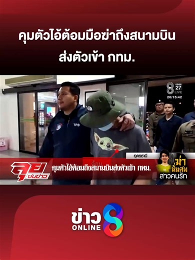 ไอ้ต้อมมือฆ่า สาวลาว ถึงสนามบิน กทม.