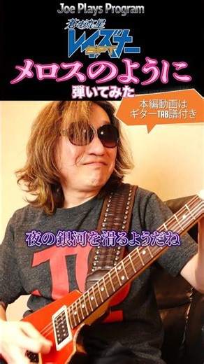 蒼き流星SPTレイズナー OP｜Air Mail『メロスのように』弾いてみた♪ #shorts