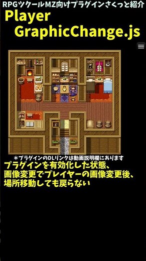 【MZ】 画像の変更で歩行グラ変えたら場所移動しても元に戻らなくなる 「PlayerGraphicChange.js」 | RPGツクールMZプラグイン紹介 #Shorts #rpgツクールmz