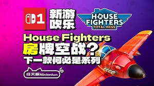 【新游吹乐】房牌空战？『房屋机战：一团糟丨House Fighters』预告！2025年内登陆NS1！丨Switch丨PS5丨XBOX丨Steam丨