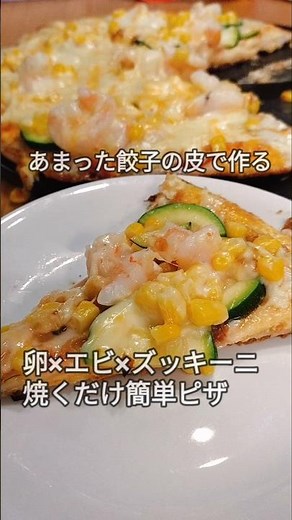 餃子の皮が余ったらコレ！フライパンで焼くだけ／洗い物少ない ズボラ簡単ピザレシピ｜卵×エビで食べ応えgood #料理 #餃子の皮
