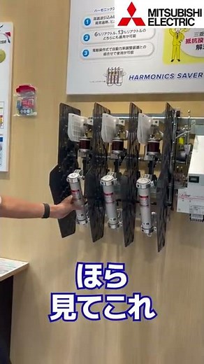 【ハーモニックスセーバ君】#三菱電機
