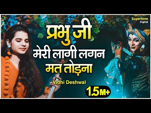 VIDHI DESHWAL : प्रभु जी मेरी लागी लगन मत तोडना - प्रार्थना | PRABHU JI MERI LAAGI LAGAN MAT TODNA