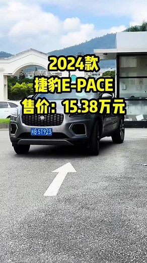 2024款捷豹E-PACE最新落地价与车型配置介绍#dou是好车 #捷豹epace #epace #捷豹epace落地价 #24款捷豹epace