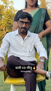 1.6M views · 35K reactions | Daaji VS Jiju | Mangaajjii | Mangesh Kakad | #mangaajjii #marathicomedy #comedyreels | Mangaajjii | Facebook