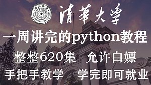 清华大佬一周讲完的python教程，整整620集，允许白嫖，手把手教学，学完即可就业！
