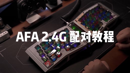 AM 键盘 2.4G 配对教程（以AFA R2 为例）
