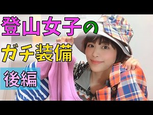 【装備紹介】山ガールの登山ファッション全公開！