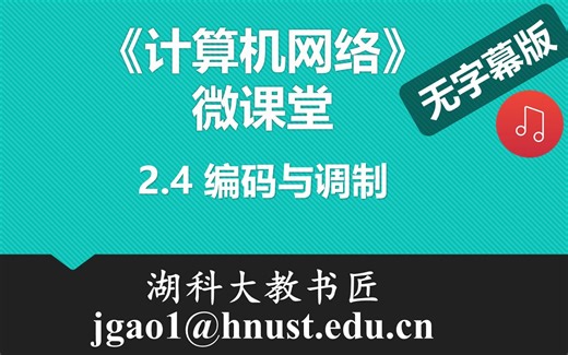 计算机网络微课堂第017讲 编码与调制（无字幕有背景音乐版）
