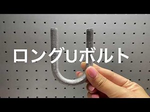 足長Uボルト ロングUボルト 溶融亜鉛メッキ ドブ漬