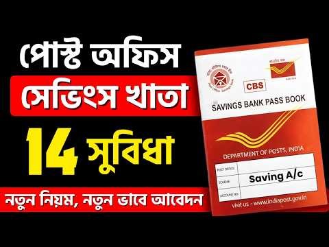 14 Benefits Of Post Office Saving Account 2026 | পোস্ট অফিস সেভিং একাউন্ট 2026 | Features & Benefit