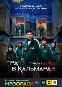 Игра в кальмара (1-3 сезон)